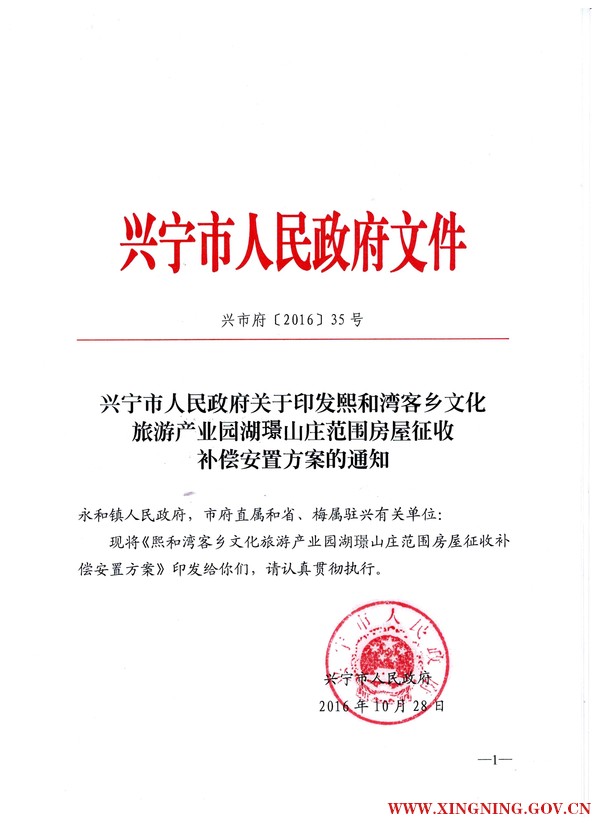 兴宁市人民政府关于印发熙和湾客乡文化旅游产业园湖璟山庄范围房屋征收补偿安置方案的通知1.jpg
