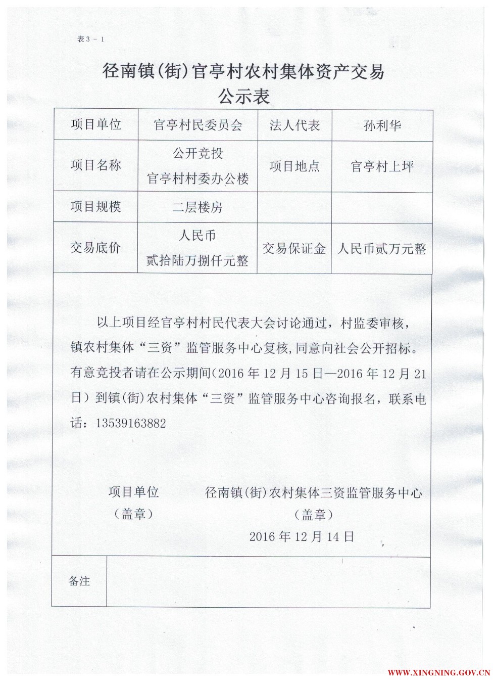 径南镇（街）官亭村农村集体资产交易公示表.jpg