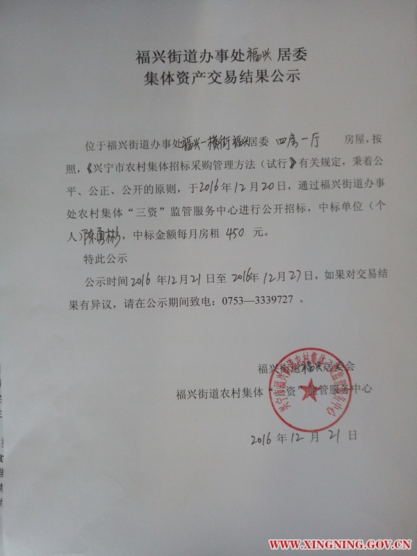 福兴街道办事处居委集体资产交易结果公示.jpg