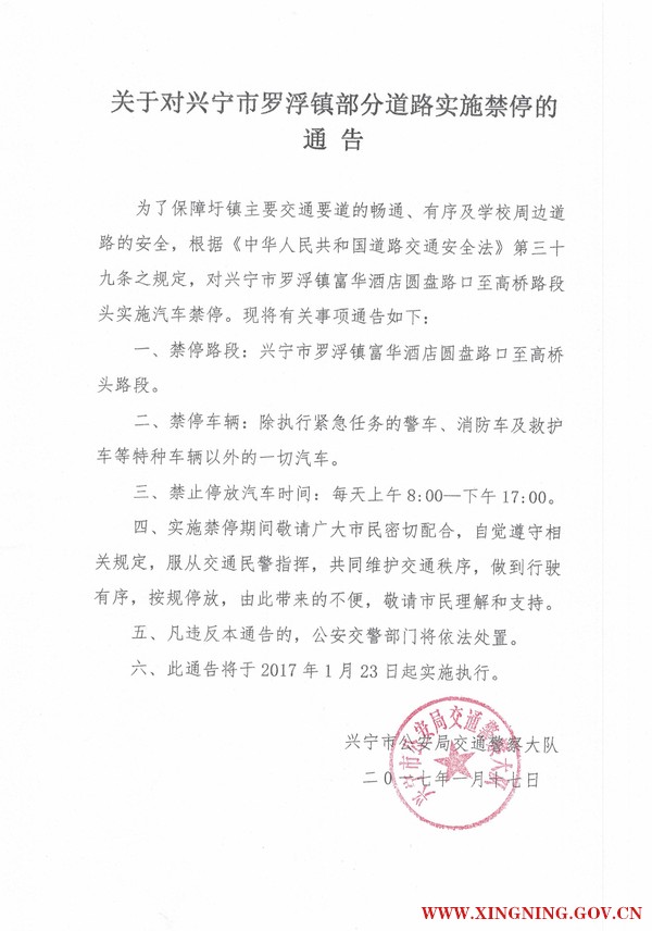 关于对罗浮镇部分道路实施禁停的通知.jpg