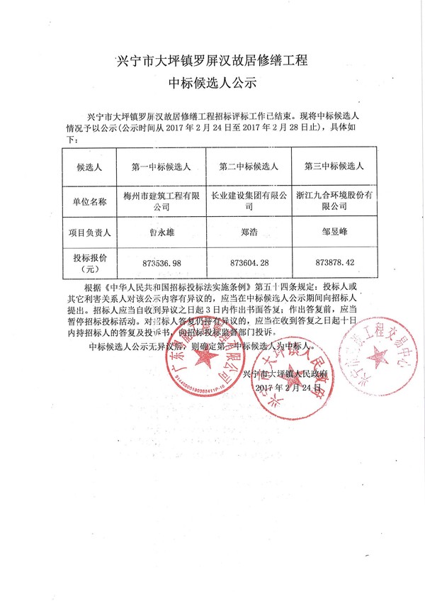 中标公示-兴宁市大坪镇罗屏汉故居修缮工程.jpg