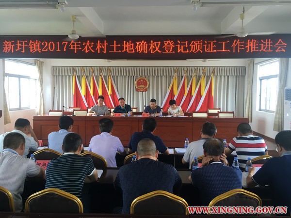 新圩镇召开2017年农村土地确权登记颁证工作推进会.jpg