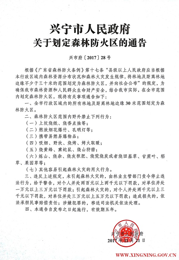 兴宁市人民政府关于划定森林防火区的通告（A4页面，A3输出）.jpg