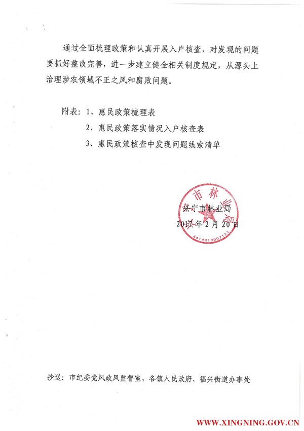 兴宁市林业局关于印发《涉农领域腐败问题专项治理工作方案》的通知5.jpg