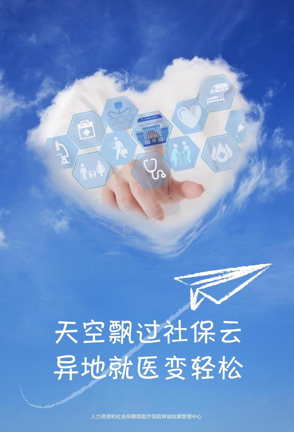 异地就医海报(拟印刷并在部官网、官微发布）_02.jpg