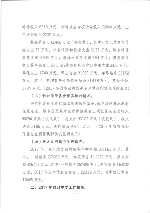 关于兴宁市2017年预算执行情况和2018年预算（草案）的报告-3.jpg