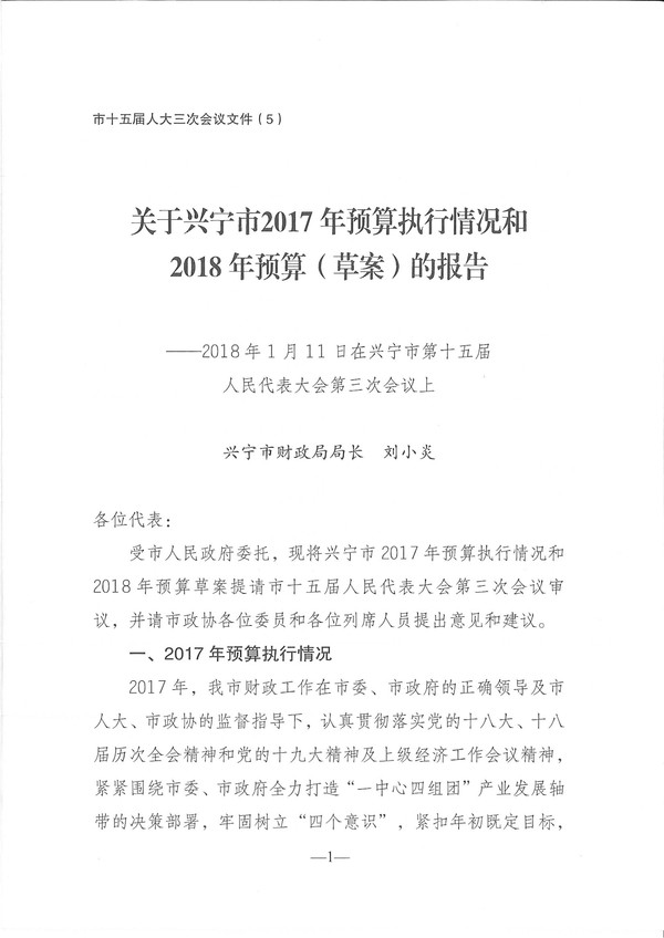 关于兴宁市2017年预算执行情况和2018年预算（草案）的报告-1.jpg