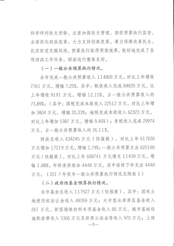 关于兴宁市2017年预算执行情况和2018年预算（草案）的报告-2.jpg