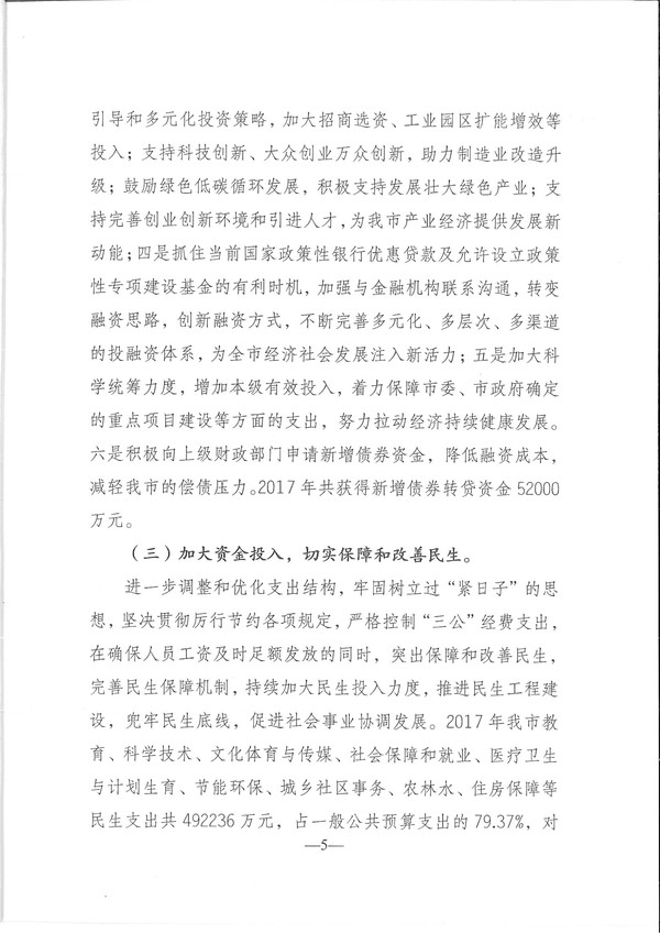 关于兴宁市2017年预算执行情况和2018年预算（草案）的报告-5.jpg