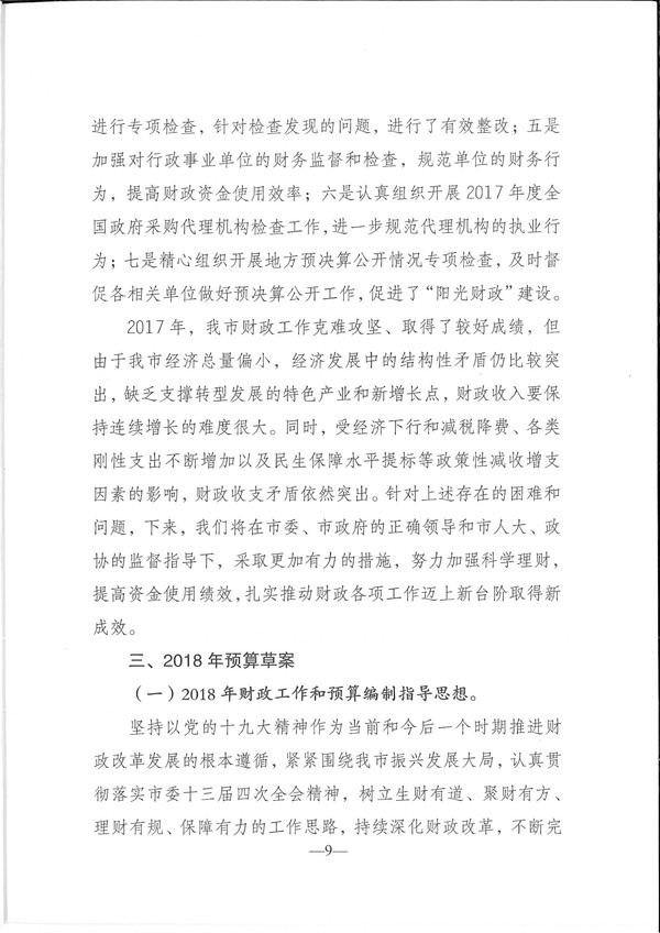 关于兴宁市2017年预算执行情况和2018年预算（草案）的报告-9.jpg