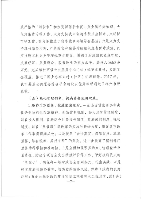 关于兴宁市2017年预算执行情况和2018年预算（草案）的报告-7.jpg