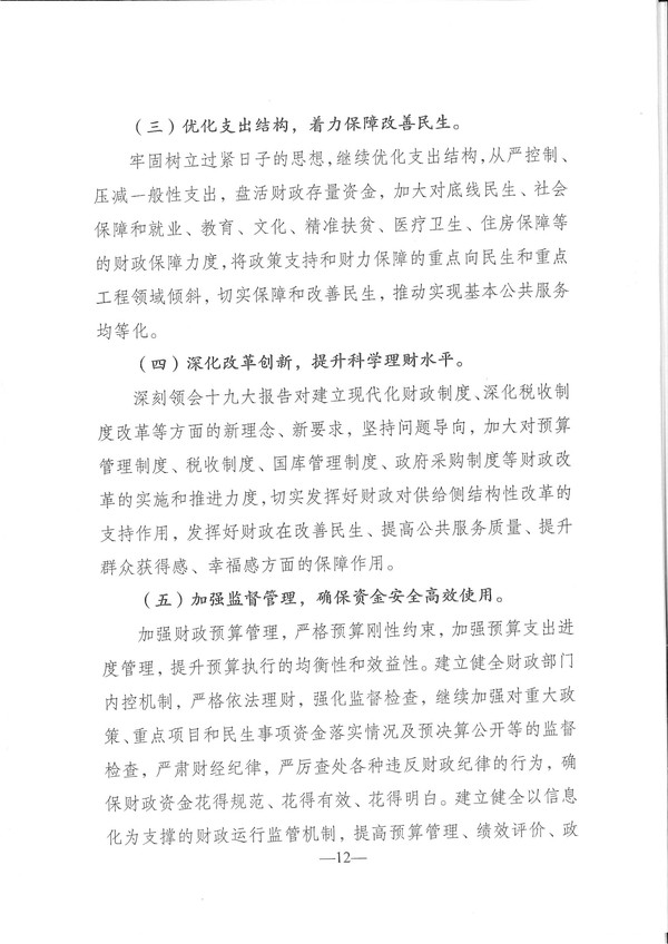 关于兴宁市2017年预算执行情况和2018年预算（草案）的报告-12.jpg