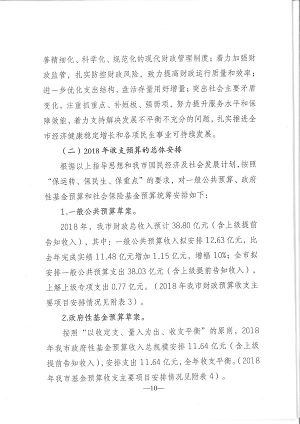 关于兴宁市2017年预算执行情况和2018年预算（草案）的报告-10.jpg