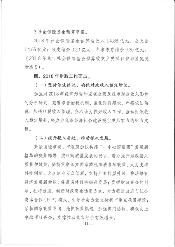 关于兴宁市2017年预算执行情况和2018年预算（草案）的报告-11.jpg