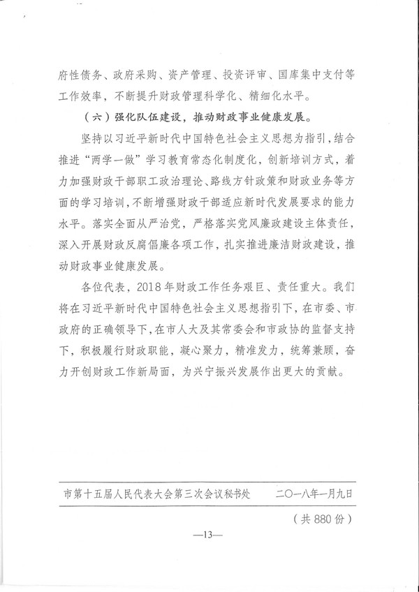 关于兴宁市2017年预算执行情况和2018年预算（草案）的报告-13.jpg