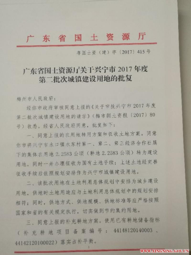 兴宁市2017年度第二批次城镇建设用地的批复(粤国土资（建）字【2017】415号）_01.jpg