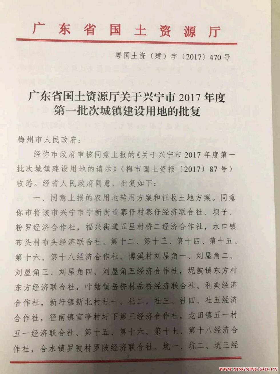 兴宁市2017年度第一批次城镇建设用地的批复（粤国土资（建）【2017】470号）_01.jpg