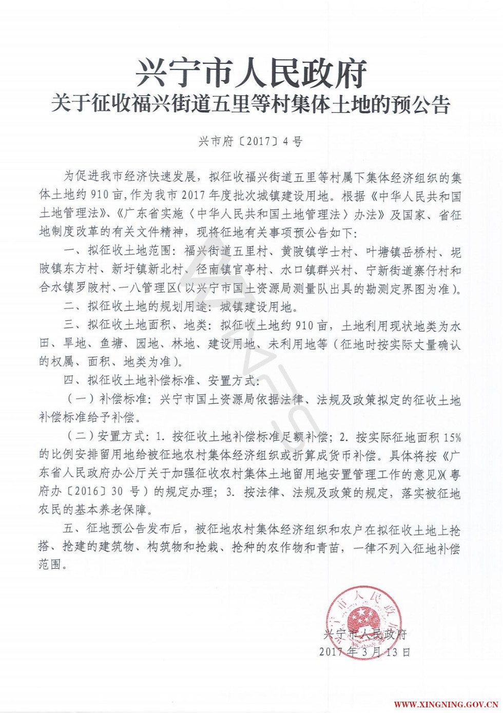 兴宁市人民政府关于征收福兴街道五里等村集体土地土地的预公告 兴市府[2017]4号.jpg.jpg