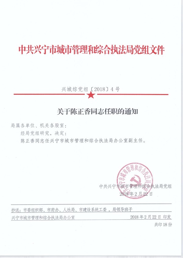 关于陈正香同志任职的通知.jpg