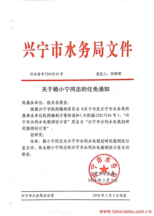 兴宁市水务局《关于赖小宁同志的任免通知》（兴水务字【2018】32号）.jpg