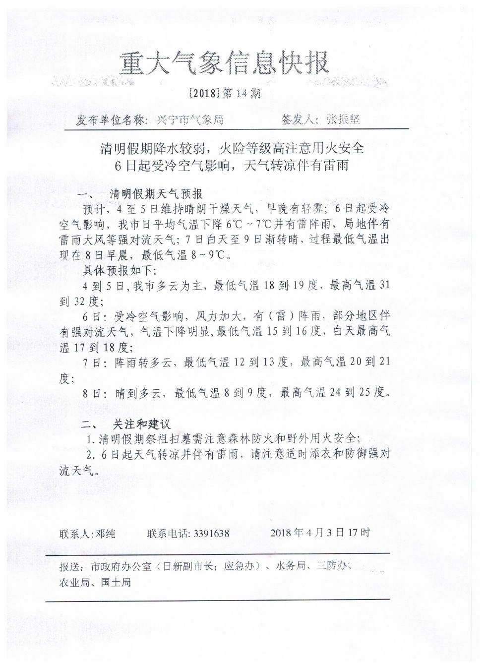 重大气象信息快报20180403.jpeg