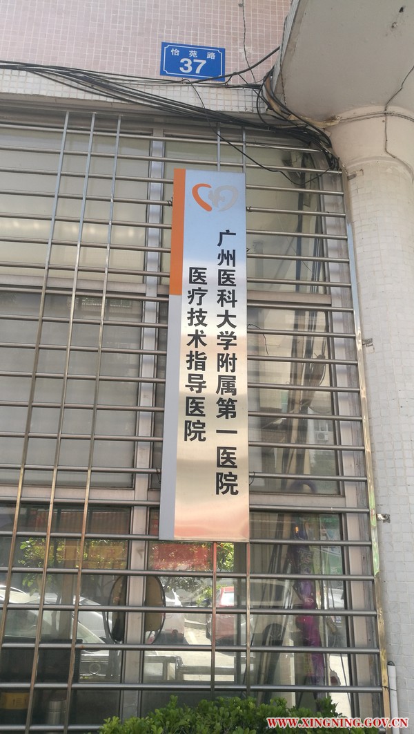 三院作为广医一院医疗技术指导医院牌匾.jpg