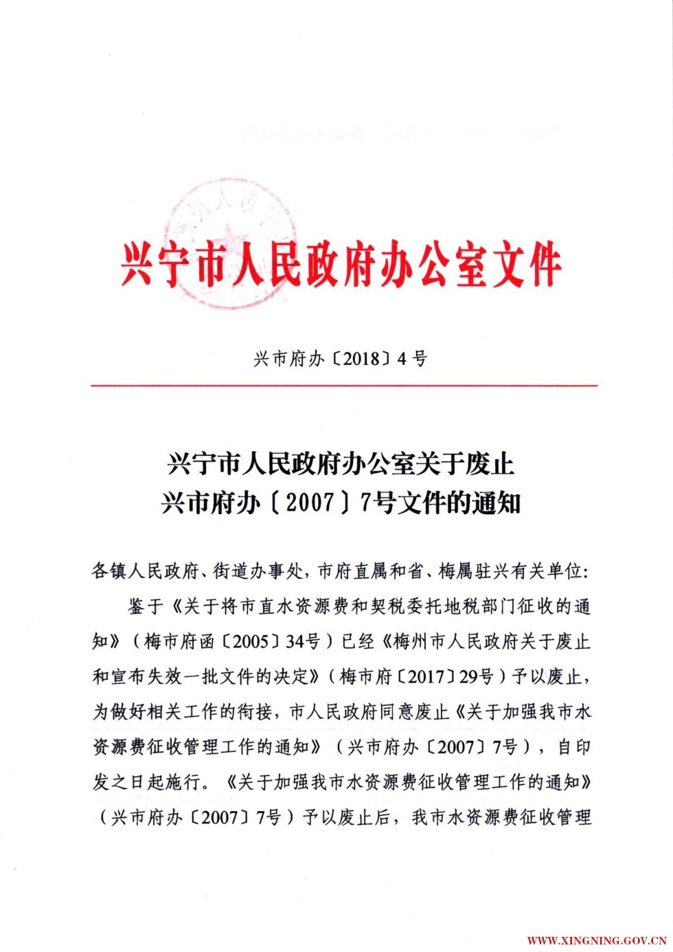 18.4.3《兴宁市人民政府办公室关于废止兴市府办[2007]7号文件的通知》（兴市府办[2018]4号）_1.jpg