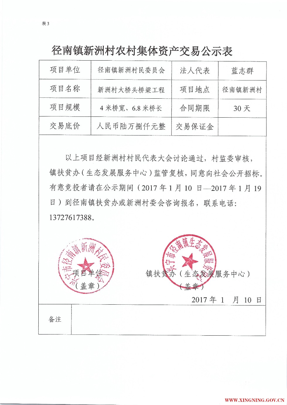 径南镇新洲村农村集体资产交易公示表（大桥头桥梁工程）.jpg