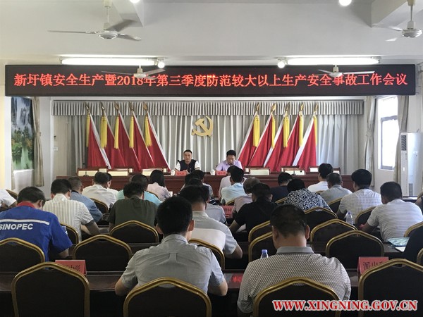 新圩镇召开安全生产暨2018年第三季度防范较大以上生产安全事故工作会议.jpg
