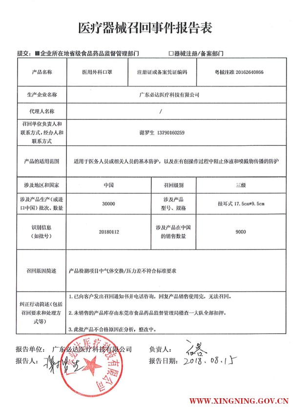 附件：医疗器械召回事件报告表.png