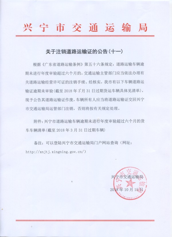关于注销道路运输证的公告(十一).jpg