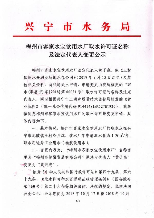梅州市客家水宝饮用水厂取水许可证名称及法定代表人变更公示1.JPG