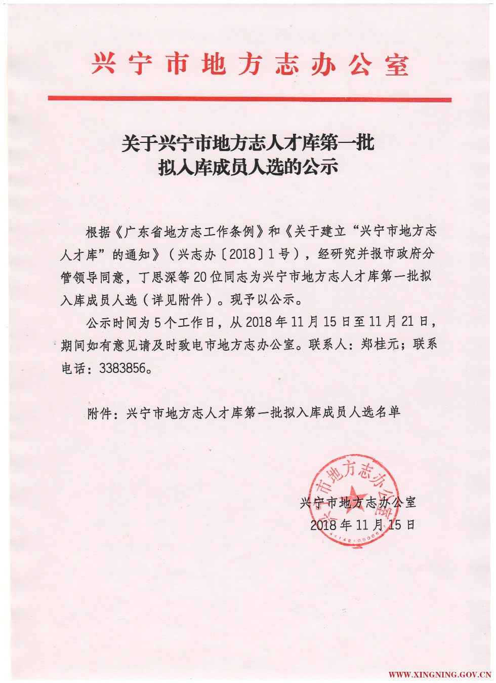关于兴宁市地方志人才库第一批拟入库成员人选的公示.jpg