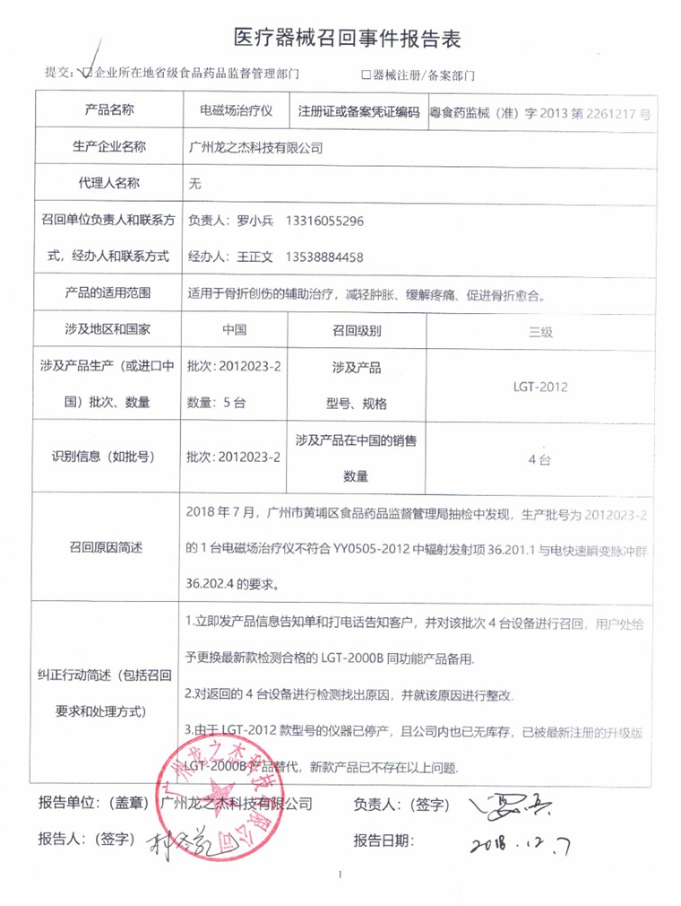 广州龙之杰科技有限公司对电磁场治疗仪主动召回.png