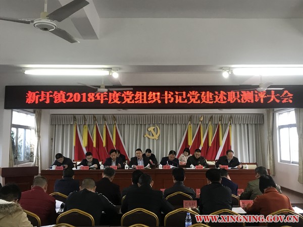 新圩镇召开2018年度党组织书记党建述职测评大会.jpg