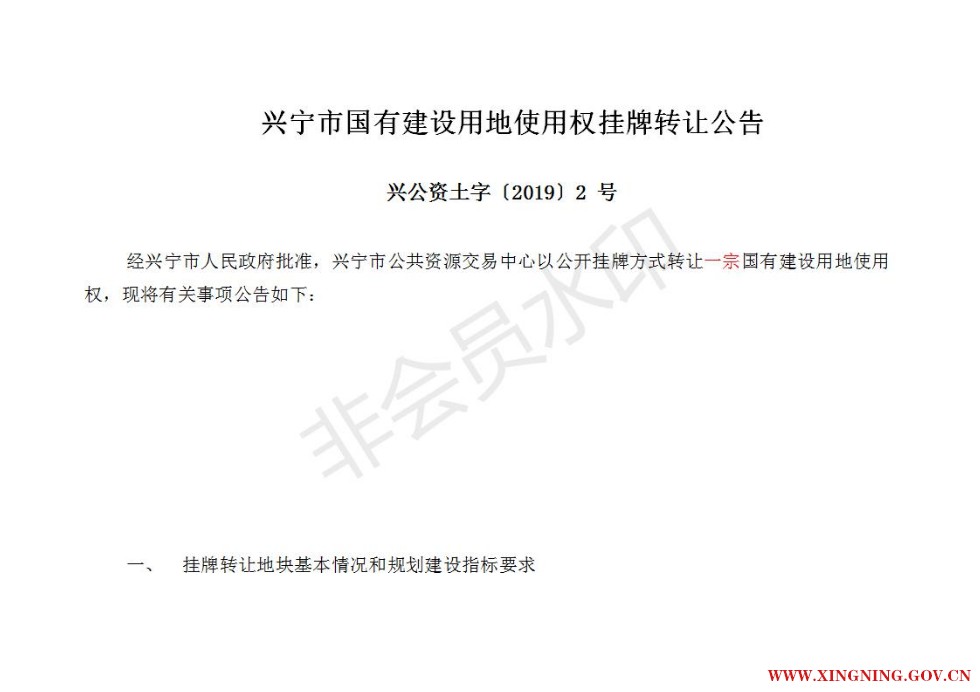 转让公告 兴公资土字〔2019〕2 号_01.jpg