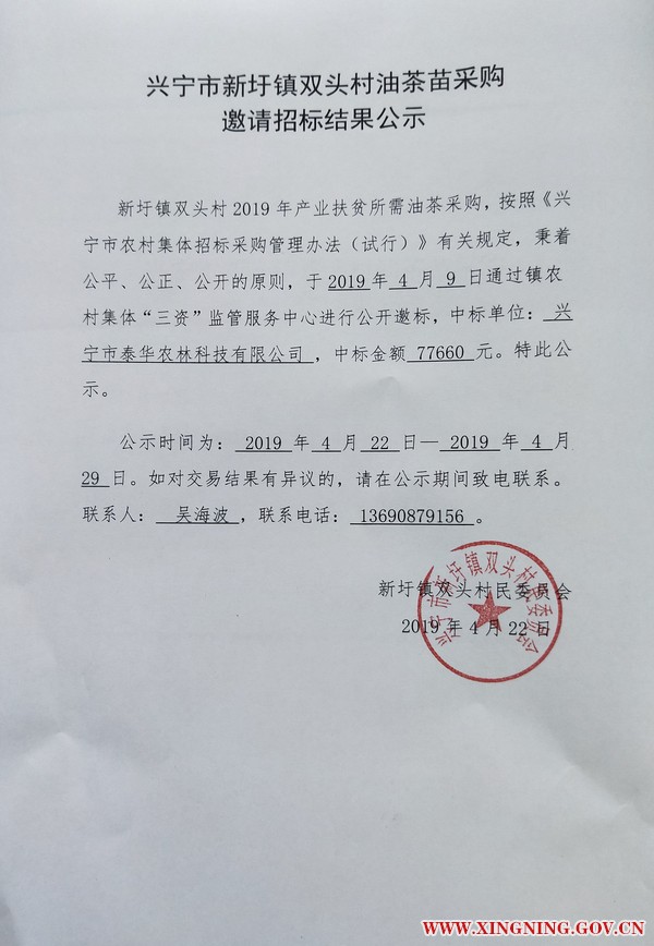 兴宁市新圩镇双头村油茶苗采购邀请招标结果公示.jpg