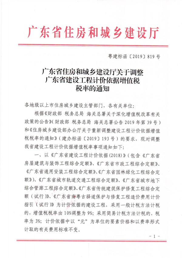 广东省住房和城乡建设厅关于调整广东省建设工程计价依据增值税税率的通知1.jpg