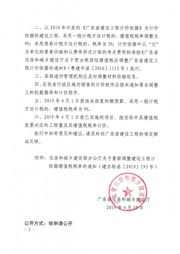 广东省住房和城乡建设厅关于调整广东省建设工程计价依据增值税税率的通知2.jpg