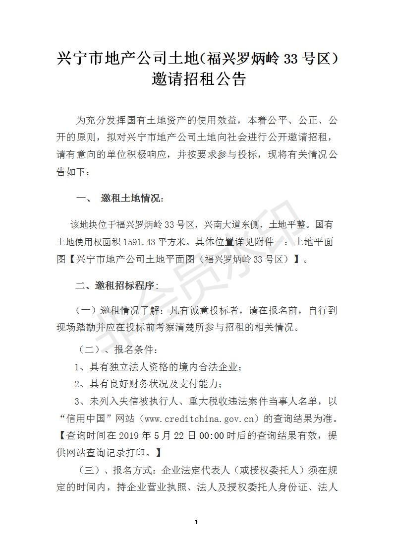 兴宁市地产公司土地（福兴罗炳岭33号区）邀请招租公告_01.jpg