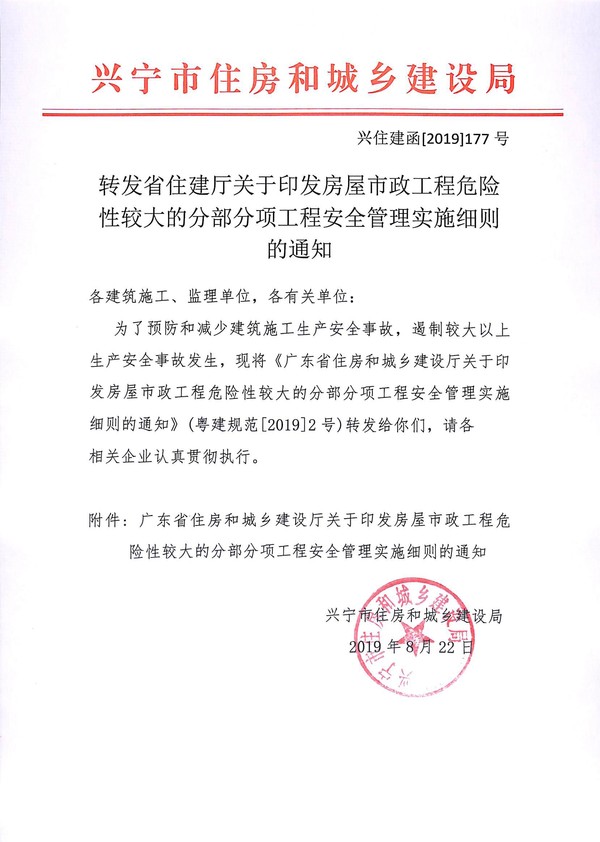 转发省住建厅关于印发房屋市政工程危险性较大的分部分项工程安全管理实施细则的通知.jpg