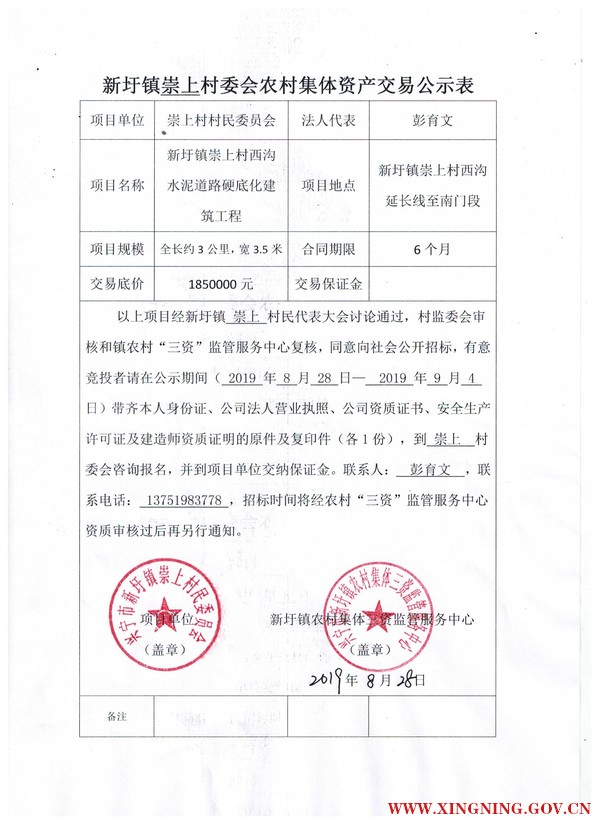 新圩镇崇上村委会农村集体资产交易公示表.jpg