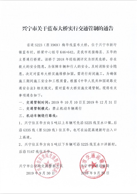 兴宁市关于蓝布大桥实施交通管制的通知.png