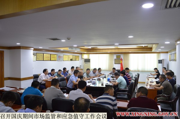 召开国庆期间市场监管和应急值守工作会议111.JPG