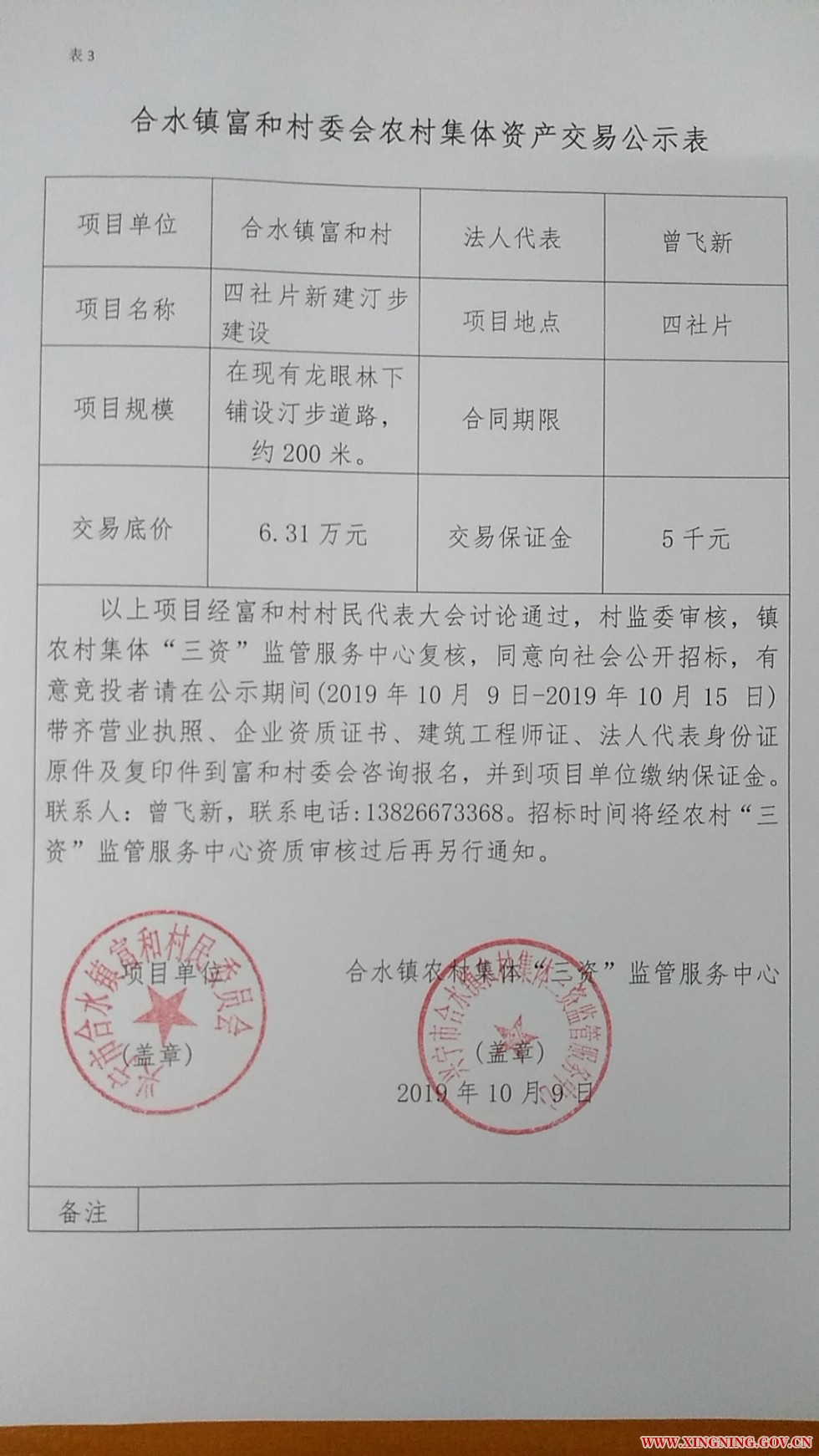 合水镇富和村委会农村集体资产交易公示表03.jpg