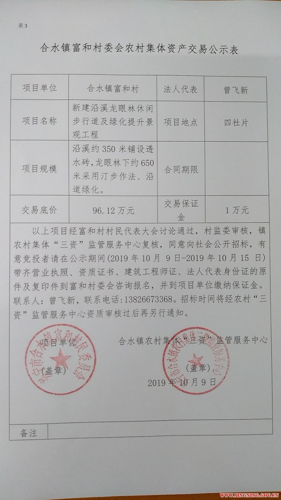 合水镇富和村委会农村集体资产交易公示表02.jpg