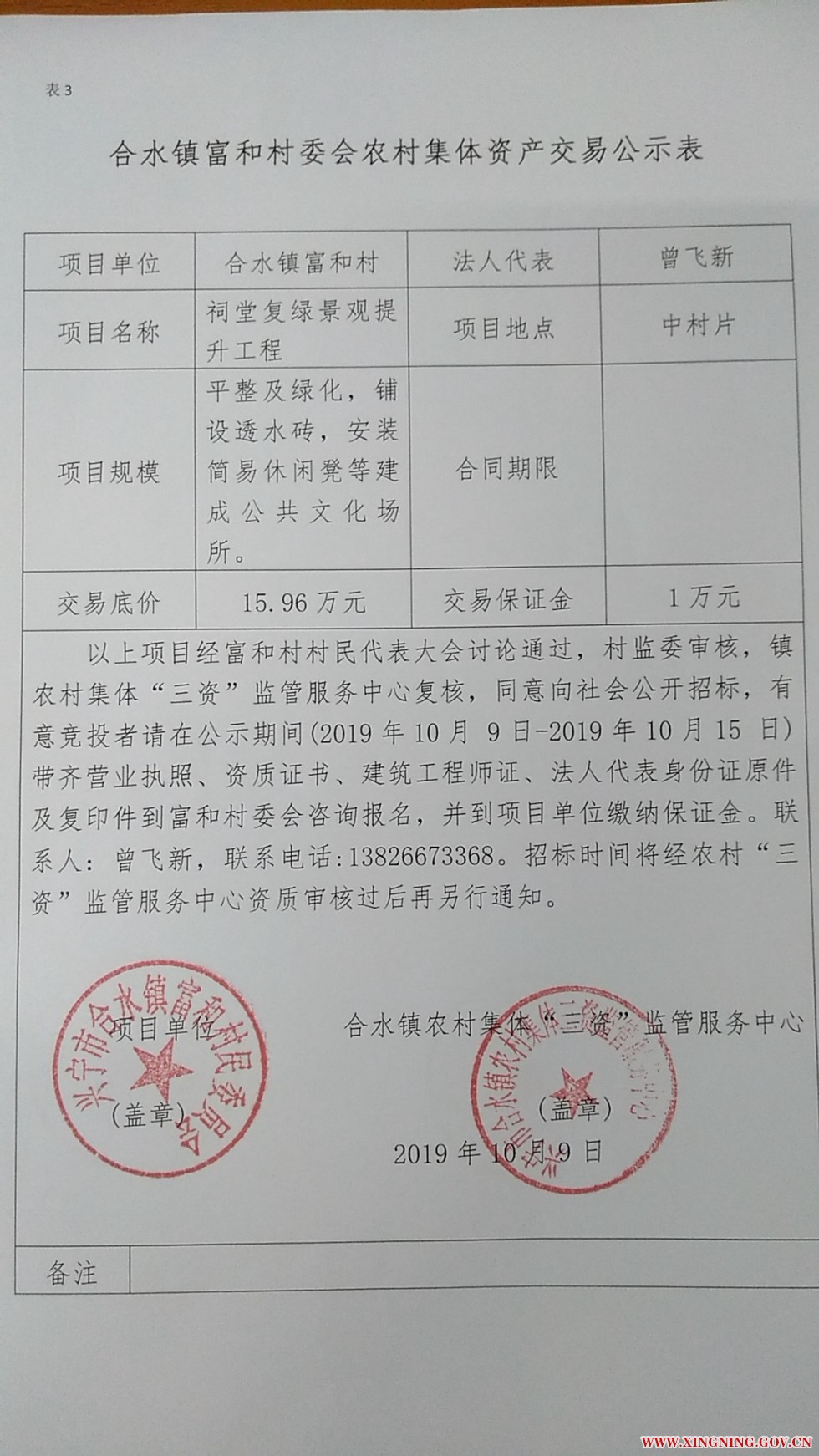 合水镇富和村委会农村集体资产交易公示表01.jpg