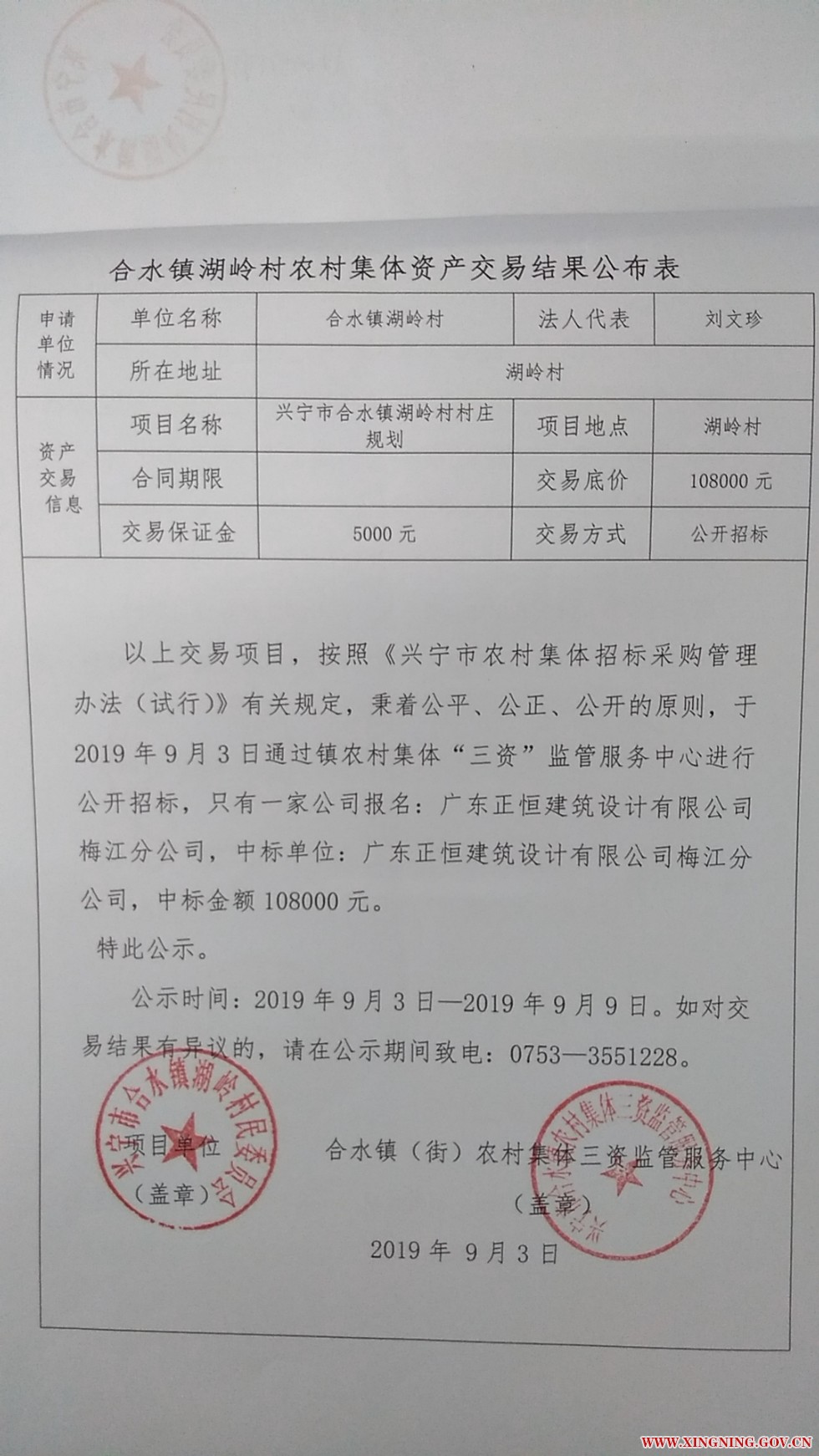 合水镇湖岭村农村集体资产交易结果公布表.jpg
