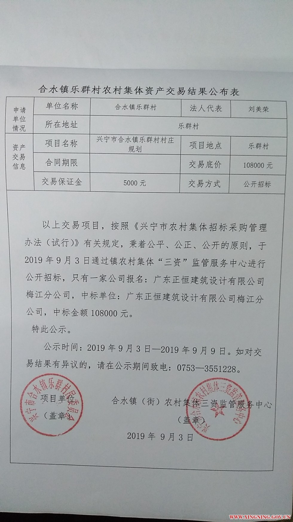 合水镇乐群村农村集体资产交易结果公布表.jpg