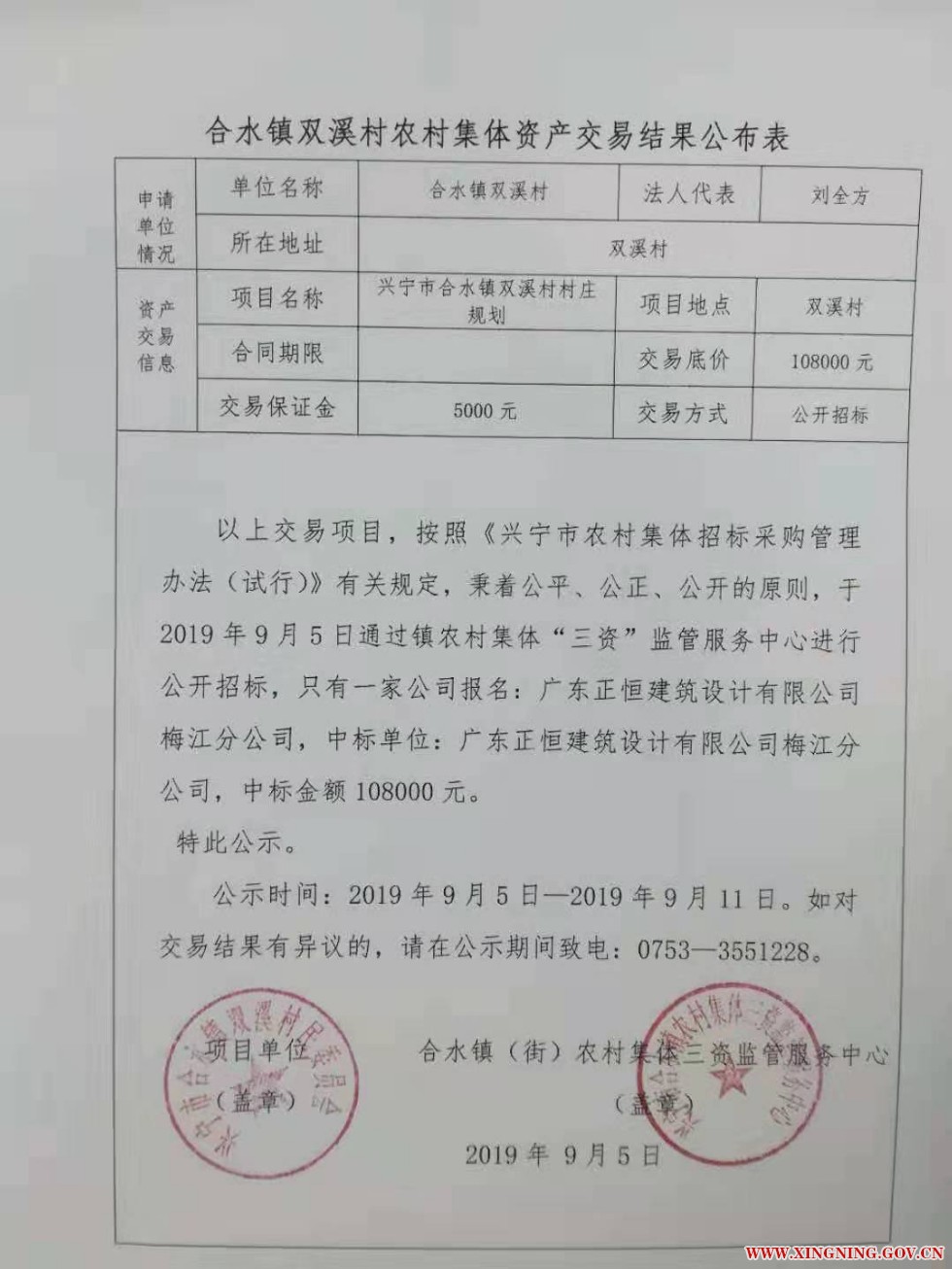 合水镇双溪村农村集体资产交易结果公布表.jpg